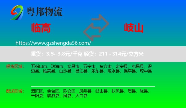 临高县到岐山县物流专线