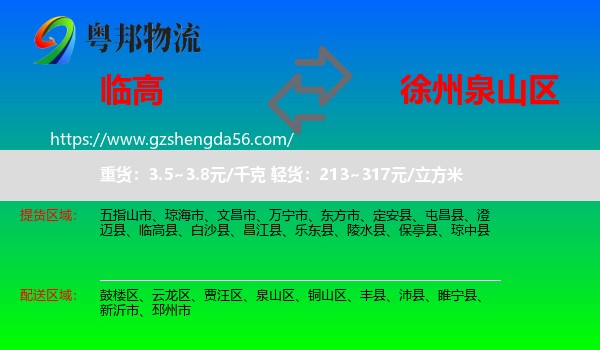 临高县到泉山区物流专线