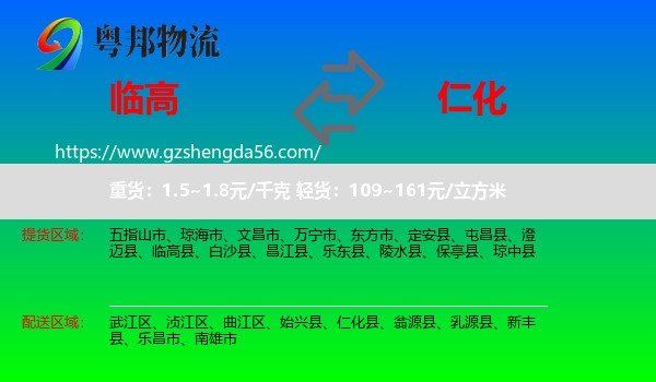 临高县到仁化县物流专线