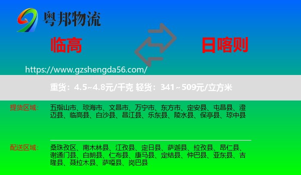 临高县到日喀则物流专线