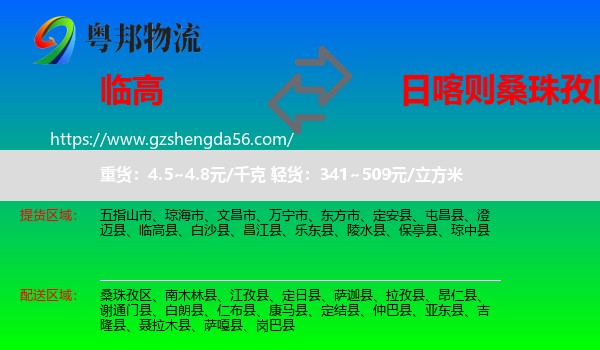 临高县到桑珠孜区物流专线