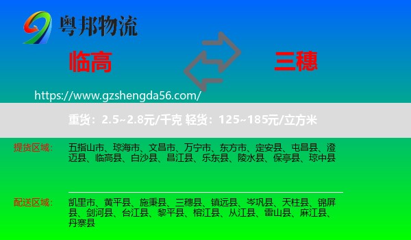 临高县到三穗县物流专线