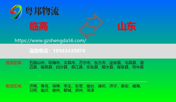 临高县到山东物流专线