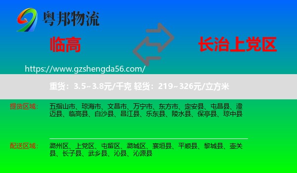 临高县到上党区物流专线