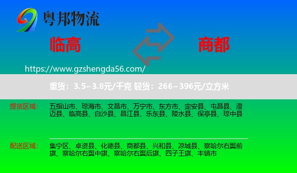 临高县到商都县物流专线