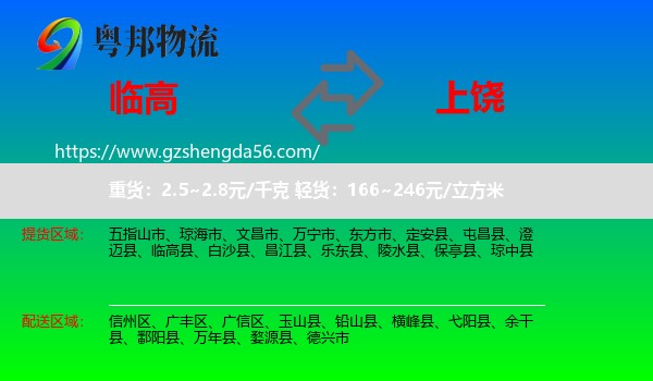 临高县到上饶物流专线