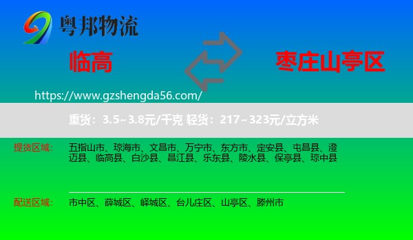 临高县到山亭区物流专线