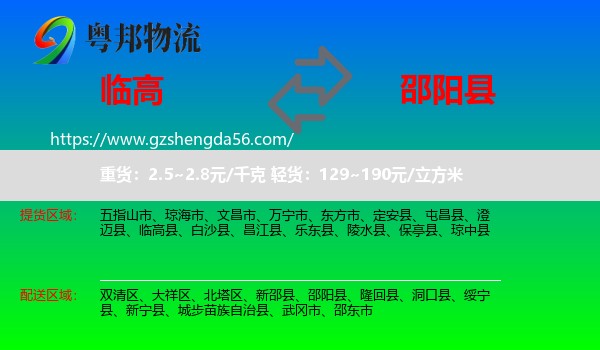 临高县到邵阳县物流专线