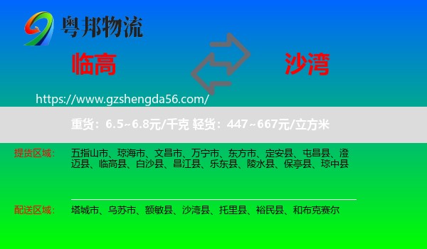 临高县到沙湾县物流专线