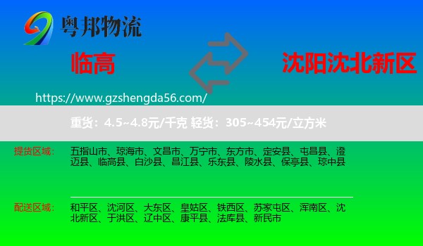 临高县到沈北新区物流专线