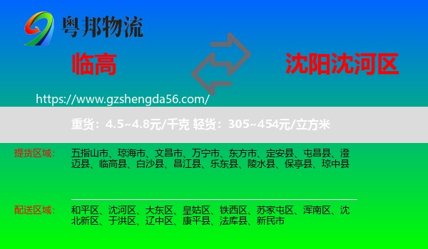 临高县到沈河区物流专线