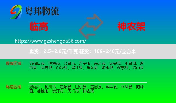 临高县到神农架物流专线