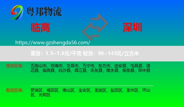 临高县到深圳物流专线