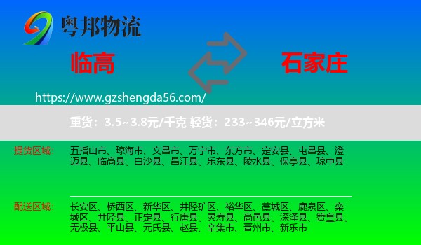 临高县到石家庄专线