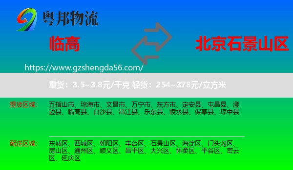 临高县到石景山区物流专线
