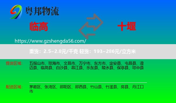 临高县到十堰物流专线
