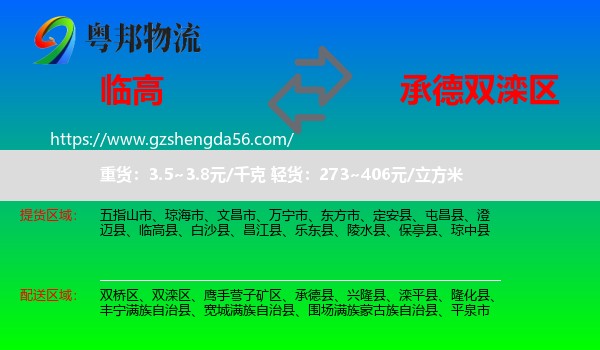 临高县到双滦区物流专线