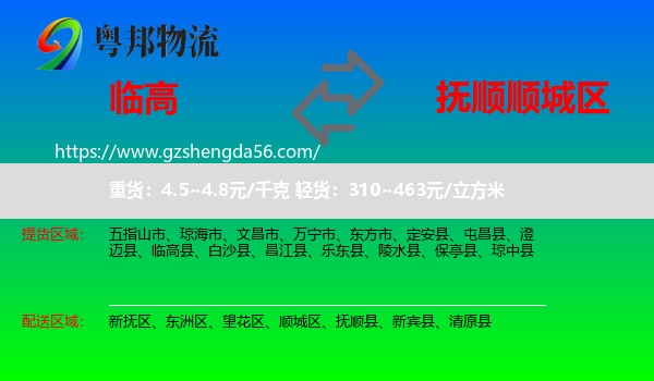 临高县到顺城区物流专线