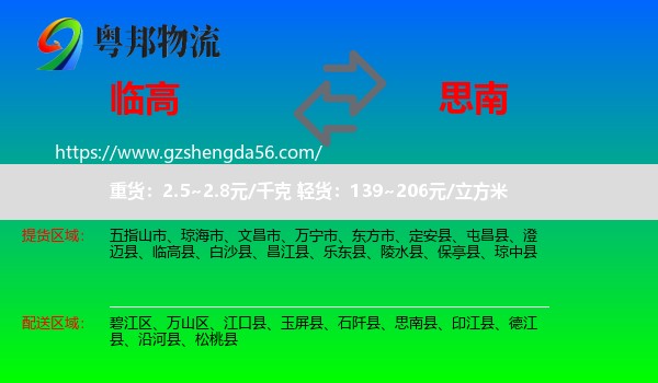 临高县到思南县物流专线