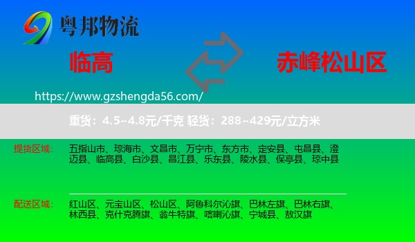 临高县到松山区物流专线