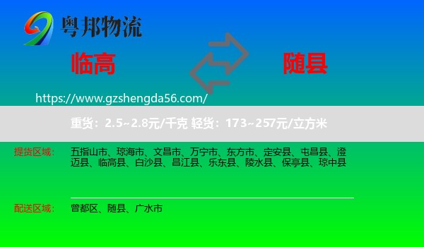 临高县到随县物流专线