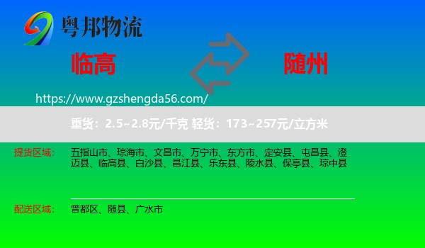 临高县到随州物流专线