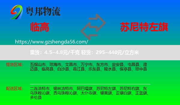 临高县到苏尼特左旗物流专线