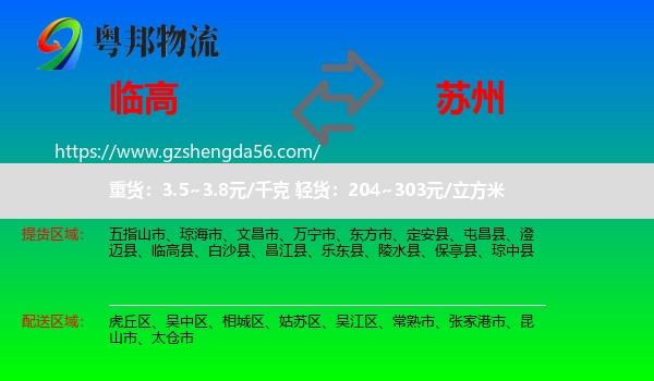 临高县到苏州物流专线
