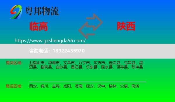 临高县到陕西物流专线