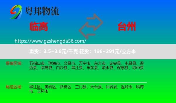 临高县到台州物流专线