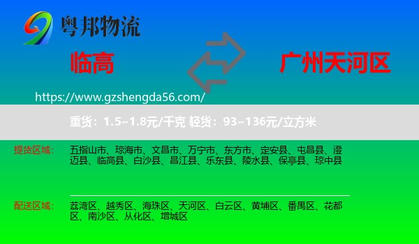 临高县到天河区物流专线
