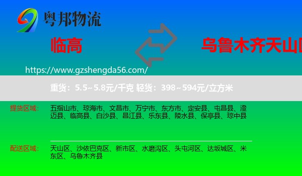 临高县到天山区物流专线