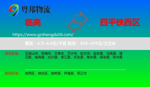 临高县到铁西区物流专线