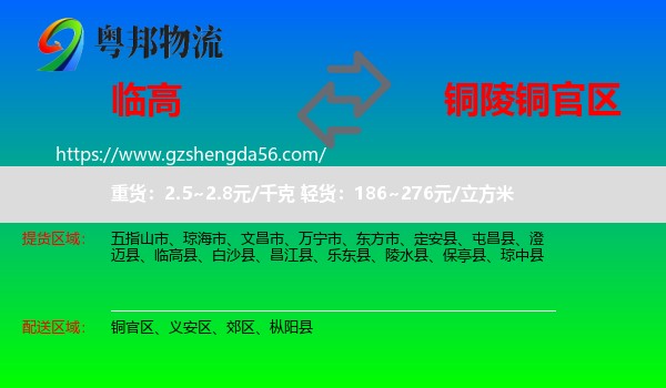 临高县到铜官区物流专线