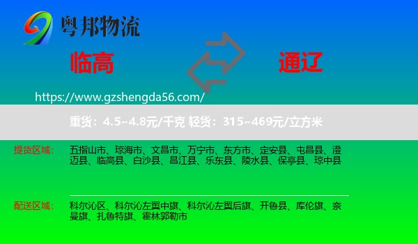 临高县到通辽物流专线