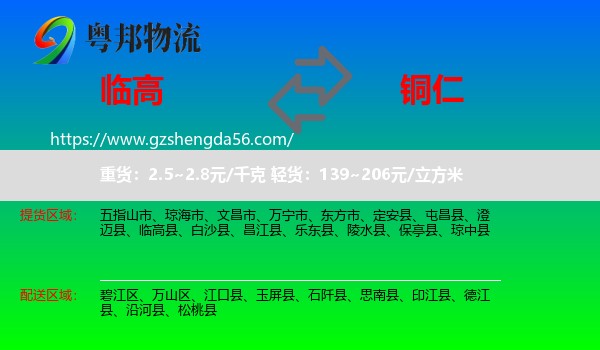 临高县到铜仁物流专线