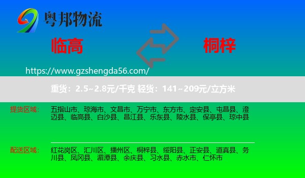 临高县到桐梓县物流专线