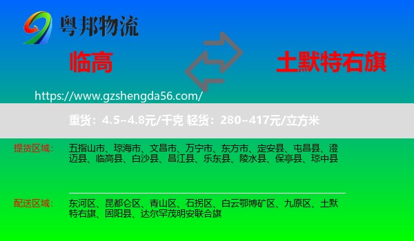 临高县到土默特右旗物流专线