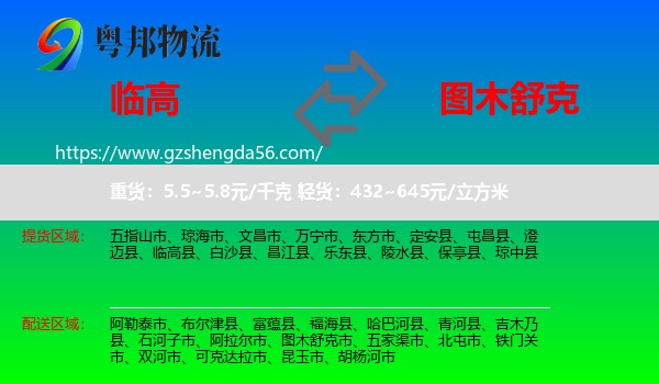 临高县到图木舒克市物流专线