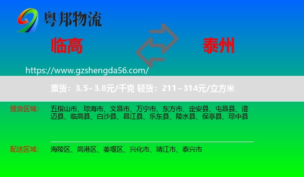 临高县到泰州物流专线