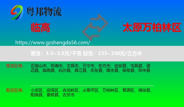 临高县到万柏林区物流专线