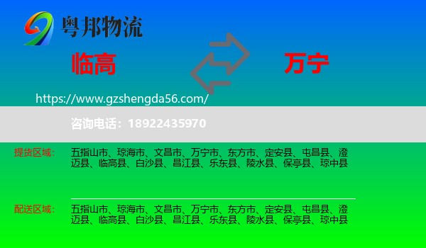 临高县到万宁市物流专线