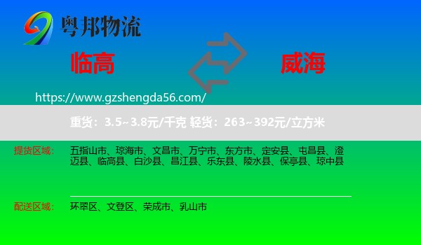 临高县到威海物流专线