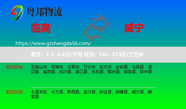 临高县到威宁县物流专线