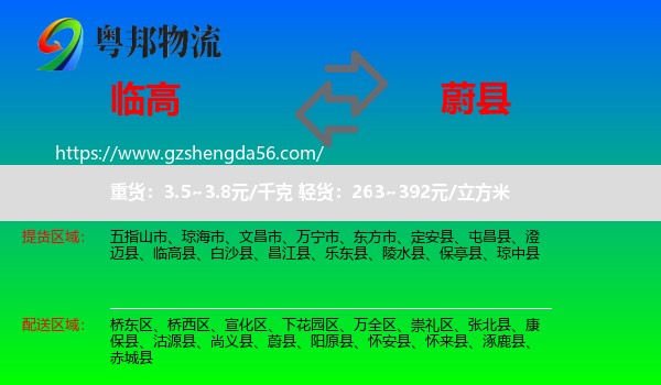 临高县到蔚县物流专线