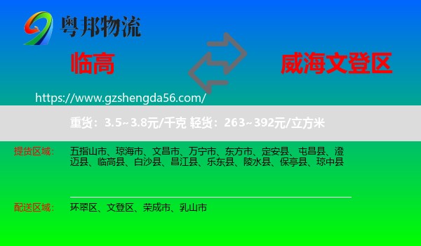 临高县到文登区物流专线