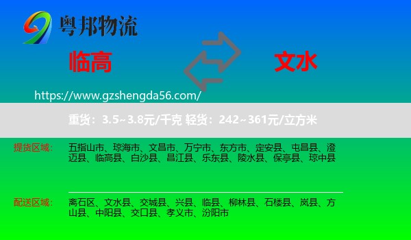 临高县到文水县物流专线