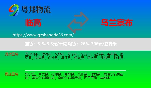 临高县到乌兰察布物流专线