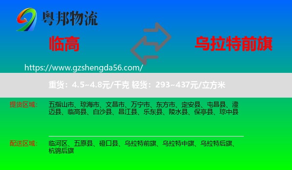 临高县到乌拉特前旗物流专线