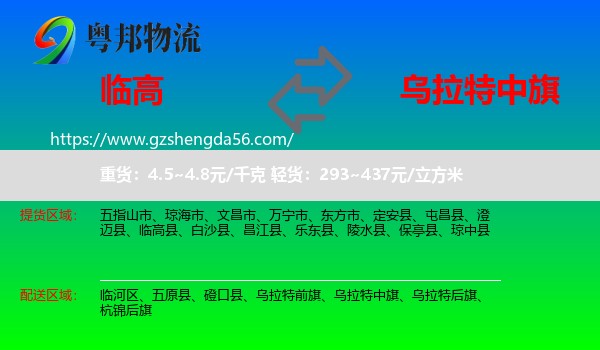 临高县到乌拉特中旗物流专线